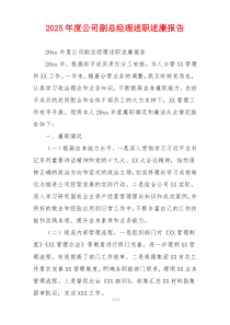 2025年度公司副总经理述职述廉报告