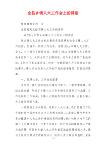 全县乡镇人大工作会上的讲话