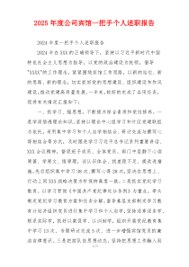 2025年度公司宾馆一把手个人述职报告