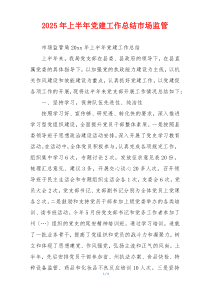 2025年上半年党建工作总结市场监管