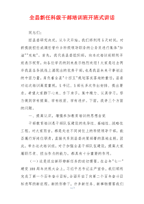 全县新任科级干部培训班开班式讲话