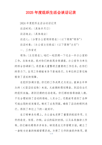 2025年度组织生活会谈话记录