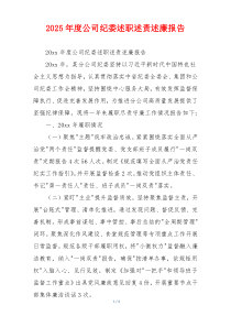 2025年度公司纪委述职述责述廉报告