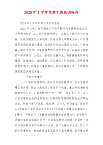 2025年上半年党建工作总结报告