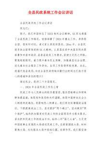 全县民政系统工作会议讲话