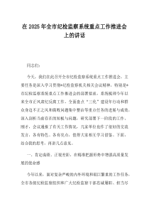 在2025年全市纪检监察系统重点工作推进会上的讲话