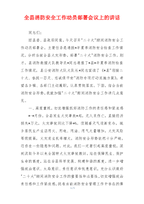 全县消防安全工作动员部署会议上的讲话