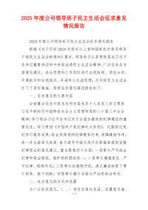 2025年度公司领导班子民主生活会征求意见情况报告