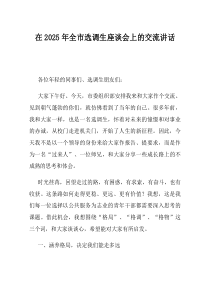 在2025年全市选调生座谈会上的交流讲话