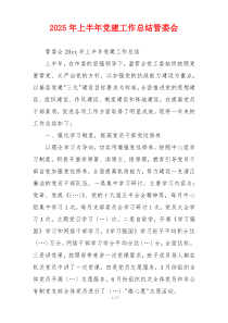 2025年上半年党建工作总结管委会