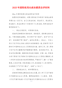 2025年度财政局长政治素质自评材料