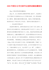 2025年度分公司支部书记述职述德述廉报告