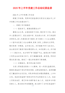 2025年上半年党建工作总结纪委监委