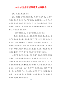 2025年度分管领导述责述廉报告