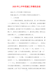 2025年上半年党建工作情况总结