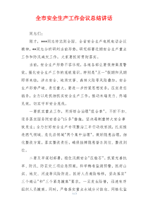 全市安全生产工作会议总结讲话
