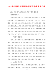 2025年度镇入党积极分子第四季度思想汇报