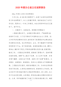 2025年度办公室主任述职报告
