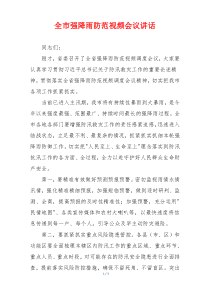 全市强降雨防范视频会议讲话