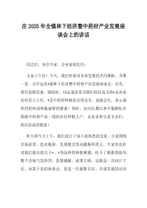 在2025年全镇林下经济暨中药材产业发展座谈会上的讲话