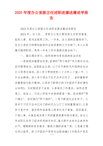2025年度办公室副主任述职述德述廉述学报告