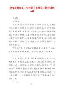 全市招商选资工作领导小组会议主持词及讲话稿