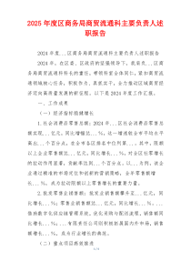 2025年度区商务局商贸流通科主要负责人述职报告