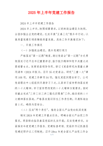 2025年上半年党建工作报告