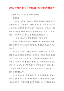 2025年度区委农办专职副主任述职述廉报告