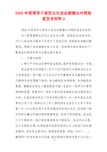 2025年度领导干部民主生活会副镇长对照检查发言材料2