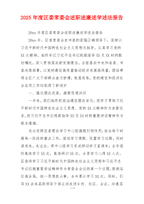 2025年度区委常委会述职述廉述学述法报告