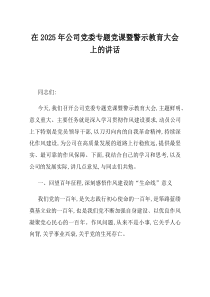 在2025年公司党委专题党课暨警示教育大会上的讲话