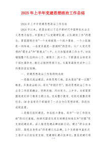 2025年上半年党建思想政治工作总结
