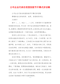 公司企业代表在校园技能节开幕式讲话稿