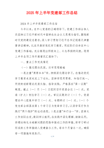 2025年上半年党建部工作总结
