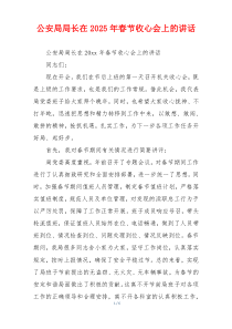 公安局局长在2025年春节收心会上的讲话