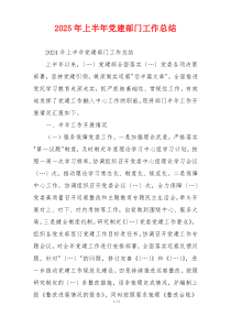 2025年上半年党建部门工作总结