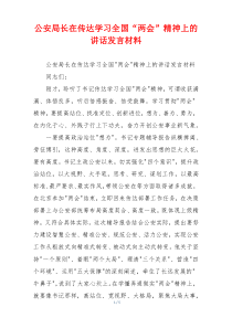 公安局长在传达学习全国“两会”精神上的讲话发言材料