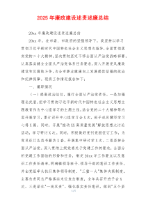 2025年廉政建设述责述廉总结