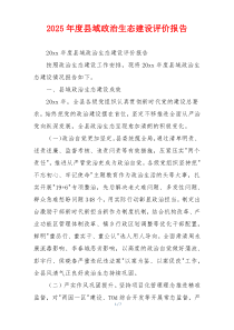 2025年度县域政治生态建设评价报告