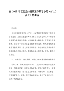 在2025年区委党的建设工作领导小组扩大会议上的讲话