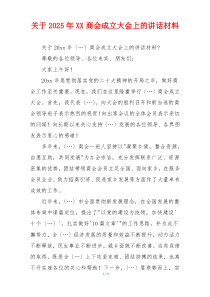 关于2025年XX商会成立大会上的讲话材料
