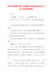 2025年招商引资工作暨驻点招商出征动员大会上的发言整理