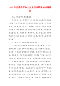2025年度县政府办公室主任述职述德述廉报告