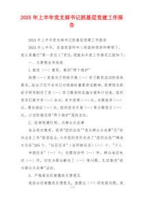 2025年上半年党支部书记抓基层党建工作报告