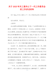 关于2025年关工委关心下一代工作委员会的工作讲话材料