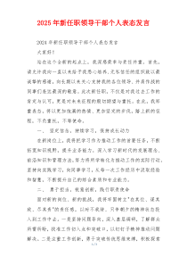 2025年新任职领导干部个人表态发言