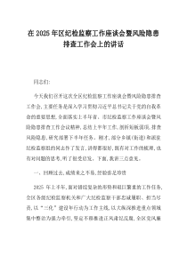 在2025年区纪检监察工作座谈会暨风险隐患排查工作会上的讲话