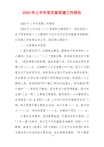 2025年上半年党支部党建工作报告
