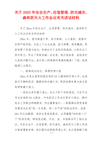 关于2025年安全生产、应急管理、防灾减灾、森林防灭火工作会议有关讲话材料